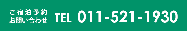 ご予約・お問い合わせ　011-521-1930