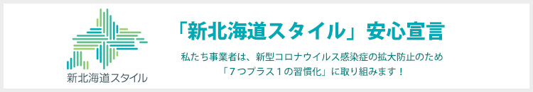 新北海道スタイル