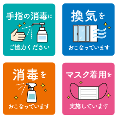 新型コロナウィルス感染症対策への取り組み