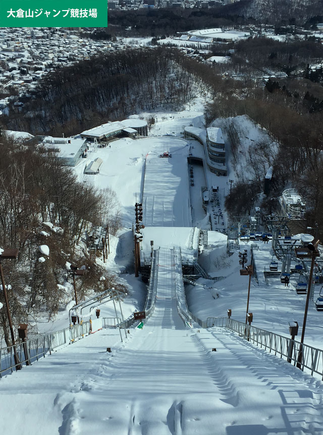 札幌市　大倉山ジャンプ競技場