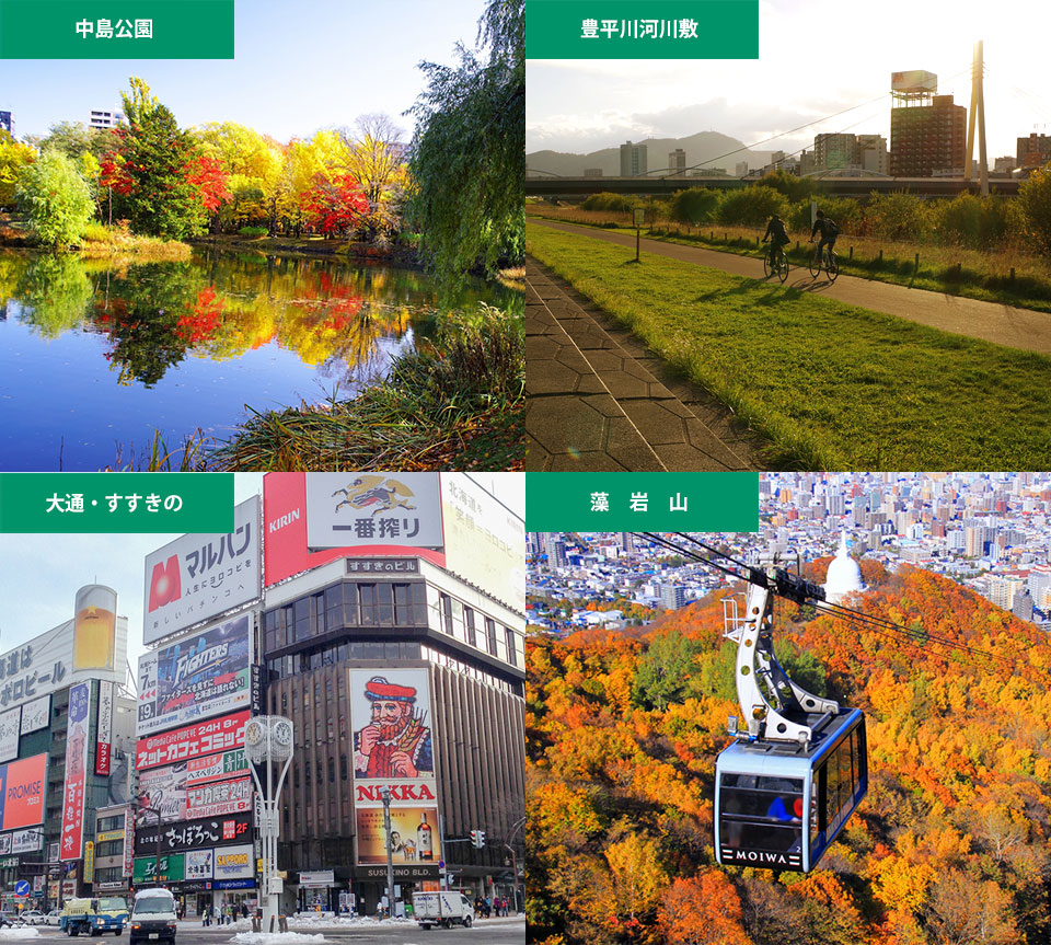 札幌市　中島公園・豊平川河川敷・大通・すすきの・藻岩山